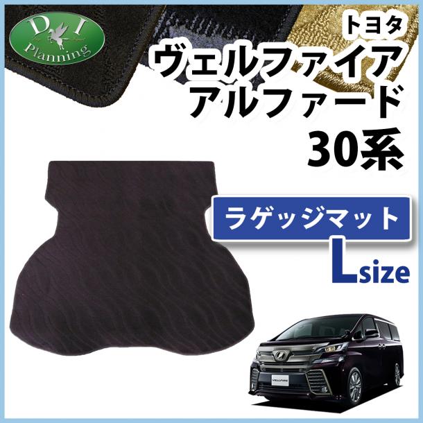 トヨタ ヴェルファイア アルファード 30系 ラゲッジマット(大) 織柄シリーズ トランクマット 社外新品