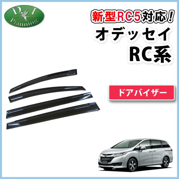 ホンダ 新型 オデッセイ RC1 RC2 RC3 RC4 RC5  ドアバイザー サイドバイザー 金具有り 社外新品