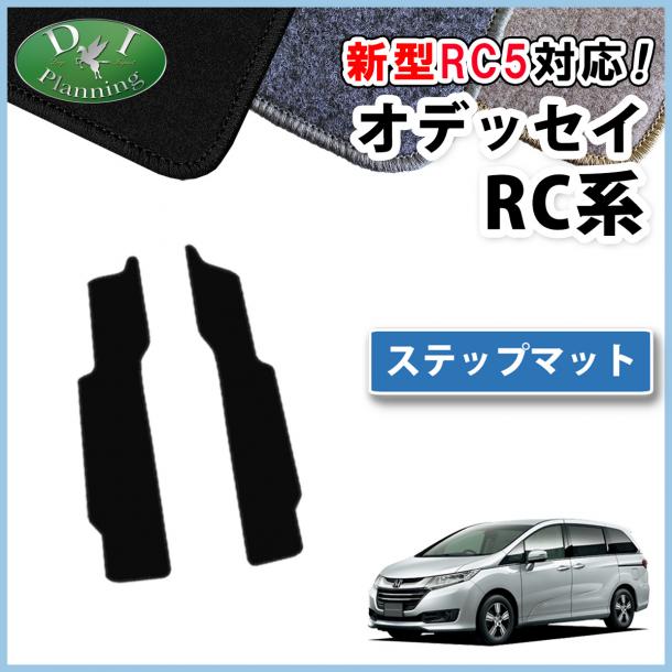 ホンダ 新型 オデッセイ RC1 RC2 RC3 RC4 RC5  ステップマット エントランスマット DXシリーズ 社外新品