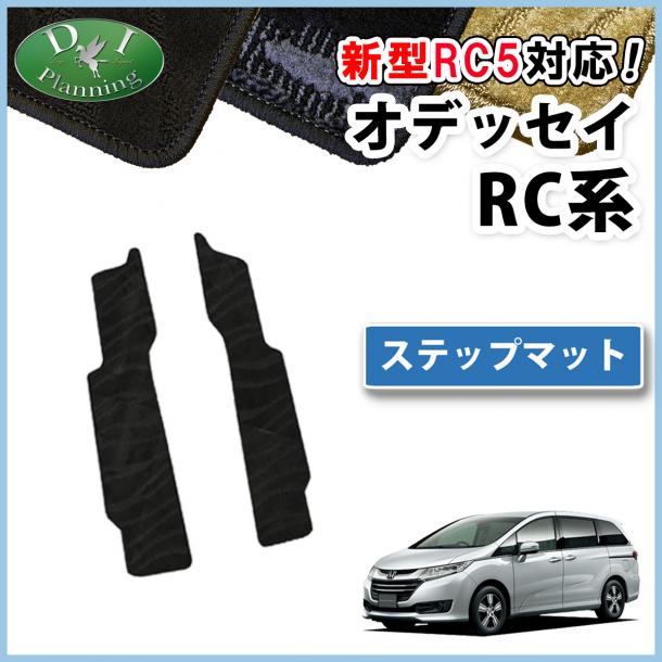 ホンダ 新型 オデッセイ RC1 RC2 RC3 RC4 RC5  ステップマット エントランスマット 織柄シリーズ 社外新品