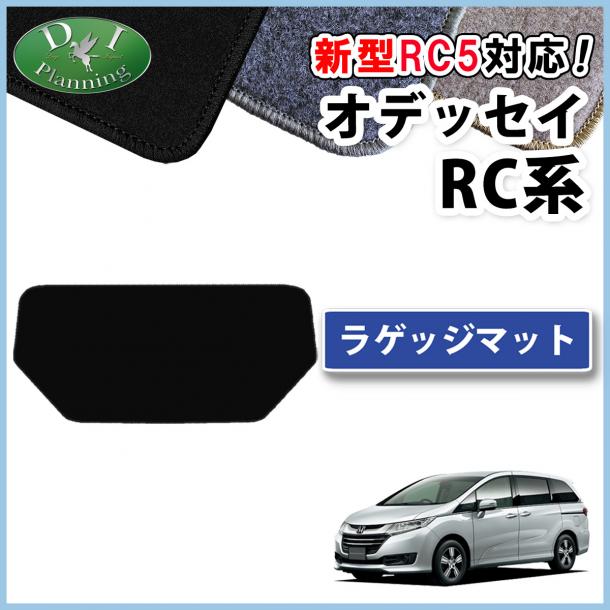 ホンダ 新型 オデッセイ RC1 RC2 RC3 RC4 RC5  ラゲッジマット トランクマット DXシリーズ 社外新品