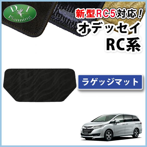 ホンダ 新型 オデッセイ RC1 RC2 RC3 RC4 RC5  ラゲッジマット トランクマット 織柄シリーズ 社外新品