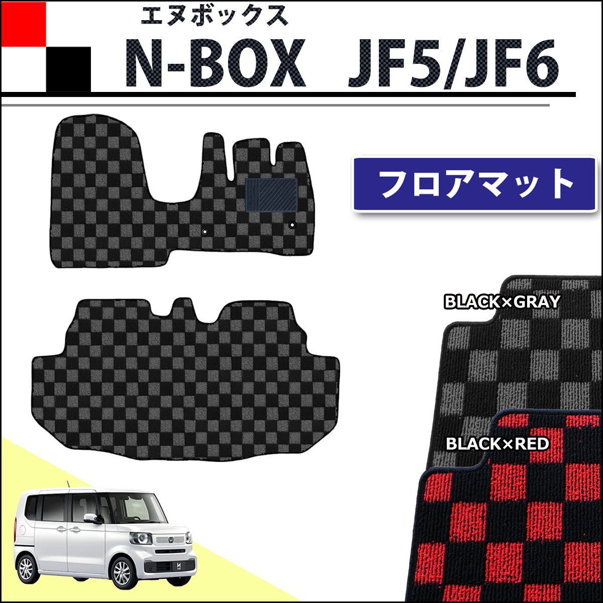 新型 NBOX N-BOX エヌボックス JF5 JF6 フロアマット カーマット チェック柄シリーズ 社外新品