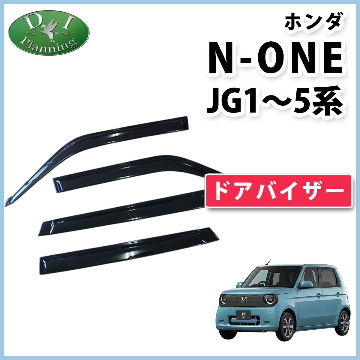 ホンダ N-ONE エヌワン JG系 N-ONE e : ドアバイザー サイドバイザー 金具有り 社外新品