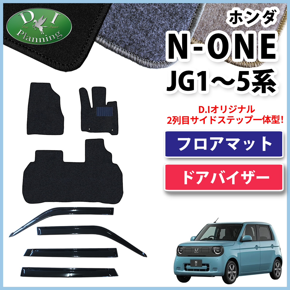 ホンダ 新型 N-ONE e : JG5 N-ONE エヌワン JG3 JG4 JG1 JG2 フロアマット & ドアバイザー セット DXシリーズ