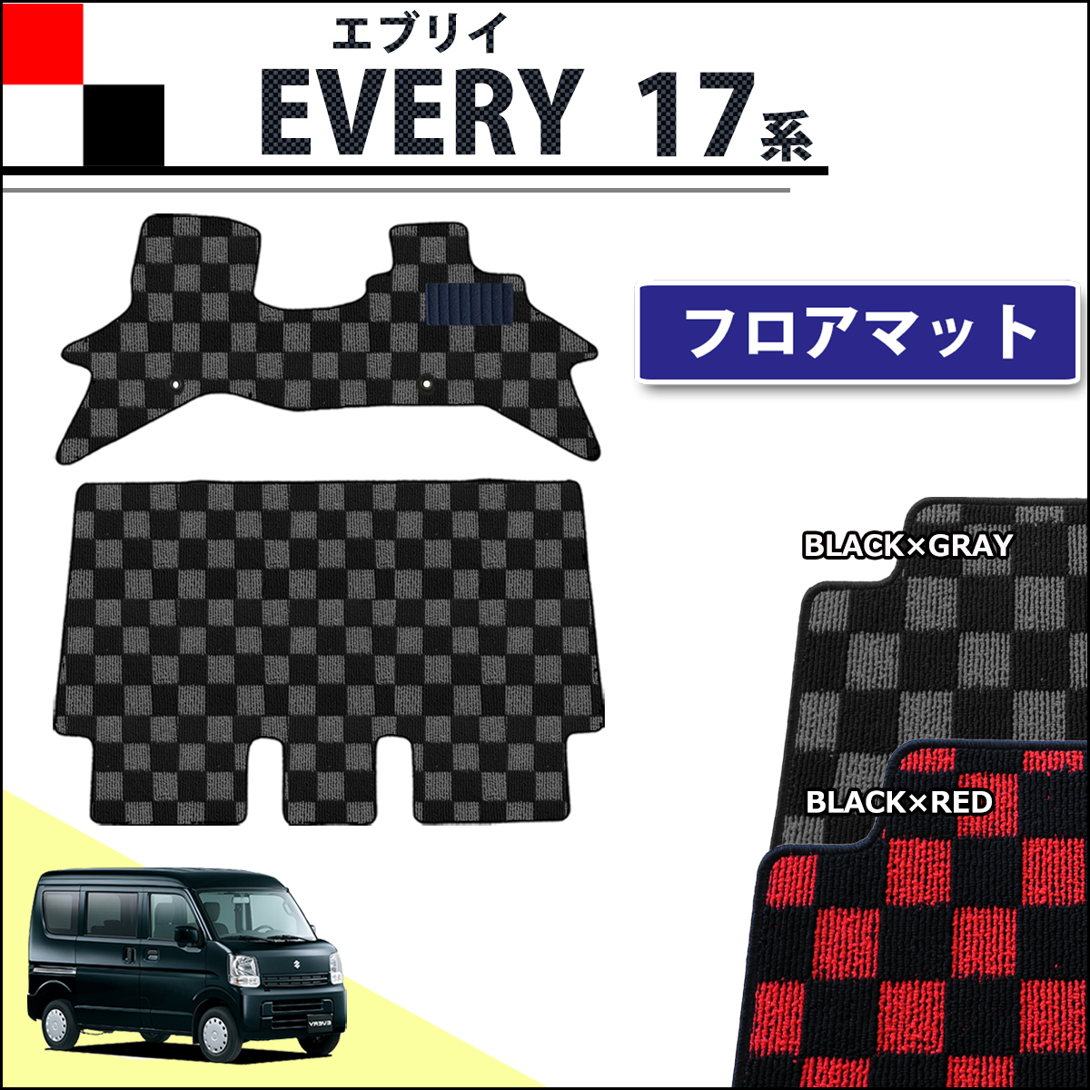 スズキ エブリイ エブリイワゴン DA17系 フロアマット カーマット チェック柄シリーズ 社外新品