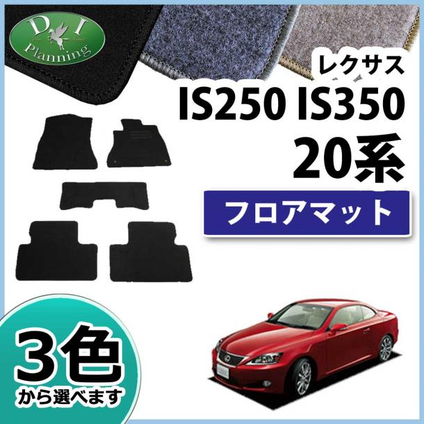 レクサス IS250 GSE20 GSE21 フロアマット カーマット DX 社外新品