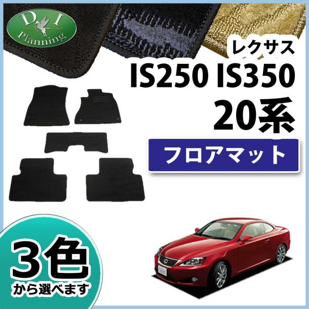 レクサス IS250 GSE20 GSE21 フロアマット カーマット 織柄シリーズ 社外新品