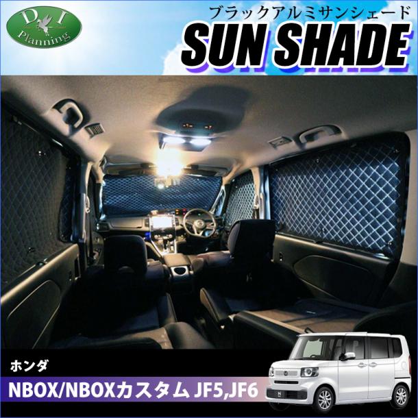 新型 NBOX N-BOX エヌボックス JF5 JF6 高機能 ハイグレードタイプ ブラックアルミサンシェード 〔BMS〕 受注生産