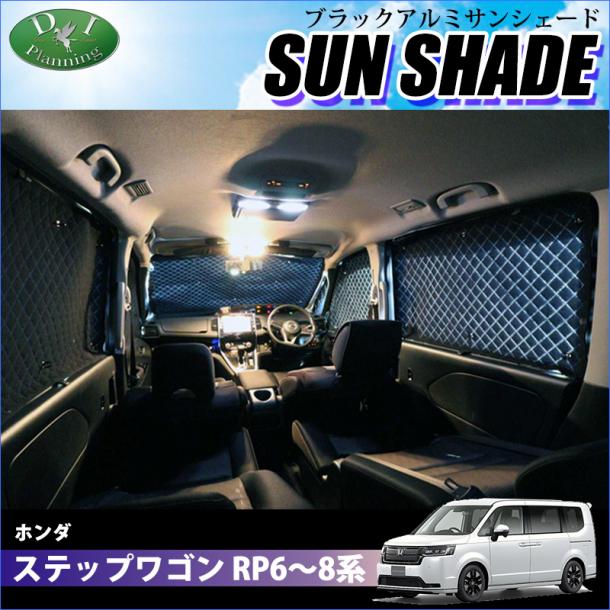 ホンダ 新型 ステップワゴン RP6 RP7 RP8 高機能 ハイグレードタイプ ブラックアルミサンシェード 〔BMS〕 受注生産