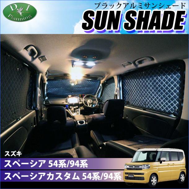 新型 スペーシア スペーシアカスタム MK94S MK54S フレアワゴン MM94S MM54S 高機能 ハイグレードタイプ ブラックアルミサンシェード 〔BMS〕 受注生産