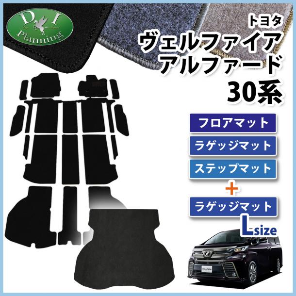 トヨタ アルファード ヴェルファイア 30系 フロアマット(ステップ・ラゲッジ付) & ラゲッジマット(Lサイズ)  DXシリーズ