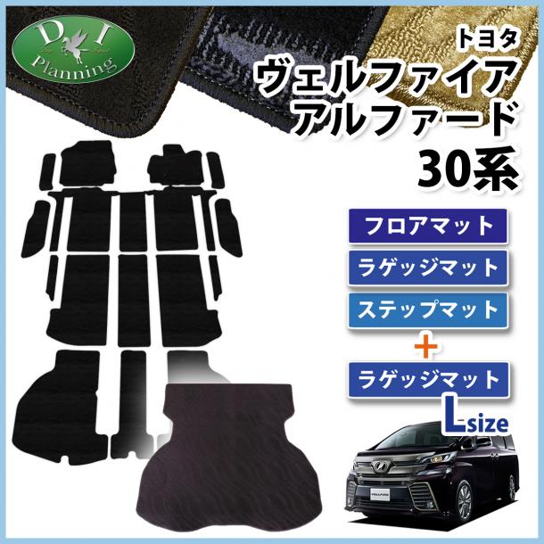 トヨタ アルファード ヴェルファイア 30系 フロアマット(ステップ・ラゲッジ付) & ラゲッジマット(Lサイズ)  織柄シリーズ