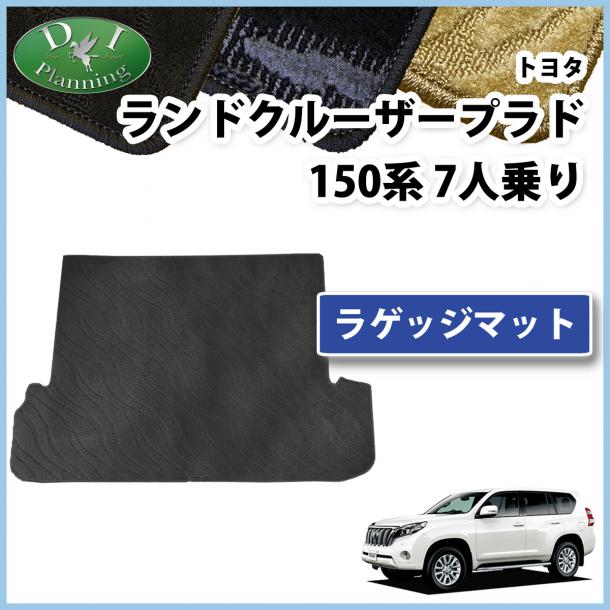 トヨタ ランドクルーザープラド 150系 7人乗り用 ラゲッジマット トランクマット 織柄シリーズ 社外新品