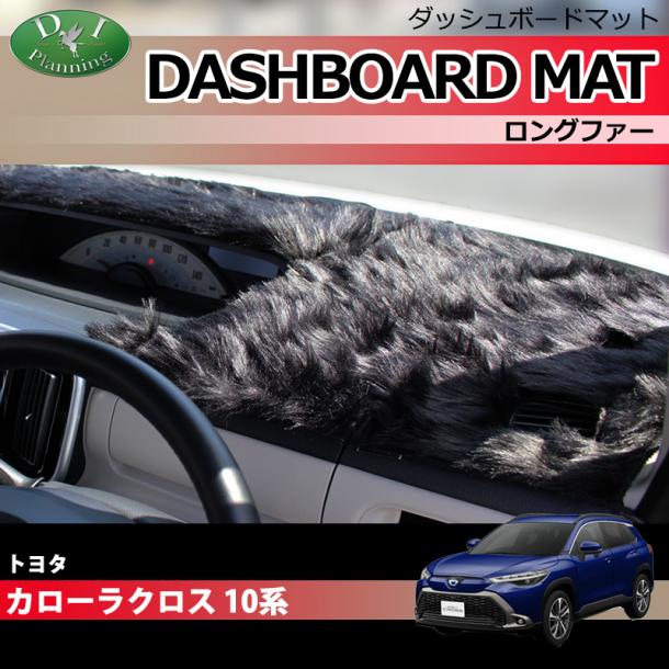 トヨタ 新型 カローラクロス 10系 ダッシュボードマット ロングファー ハイパイル 受注生産