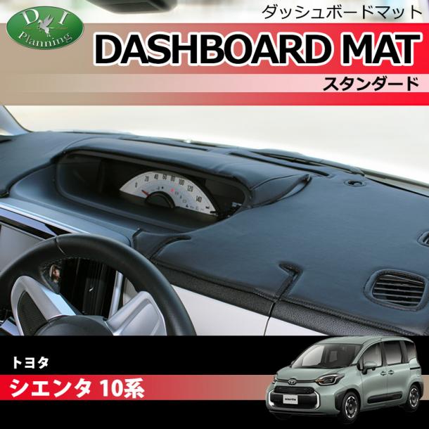 新型 シエンタ 10系 ダッシュボードマット スタンダード 受注生産