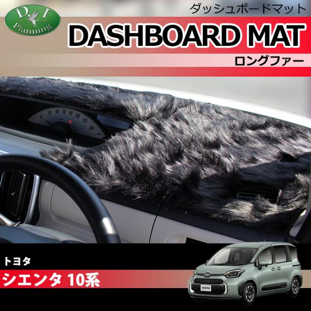 新型 シエンタ 10系 ダッシュボードマット ロングファー ハイパイル 受注生産