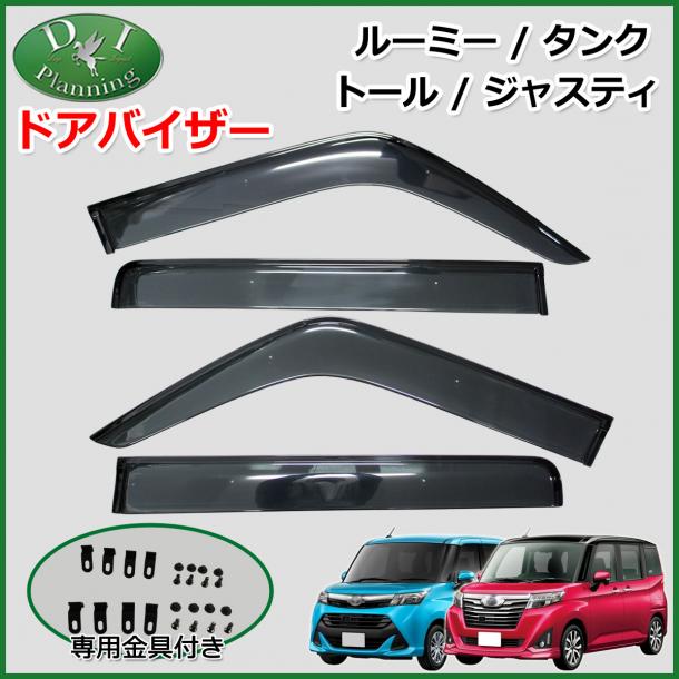 ルーミー/タンク/トール/ジャスティ 900系 ドアバイザー サイドバイザー 社外新品