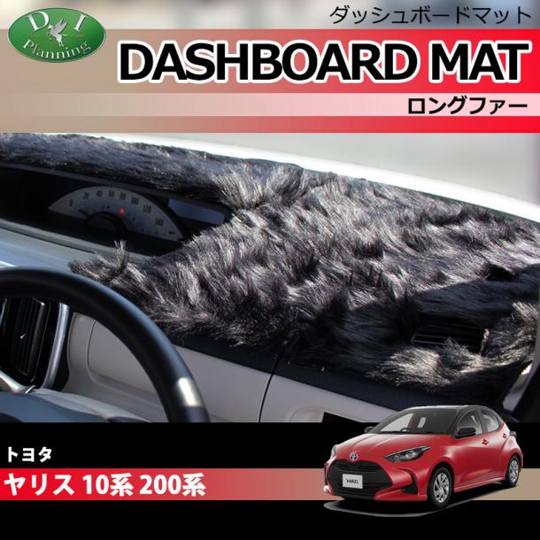 トヨタ 新型 ヤリス10系 200系 ダッシュボードマット ロングファー ハイパイル 受注生産
