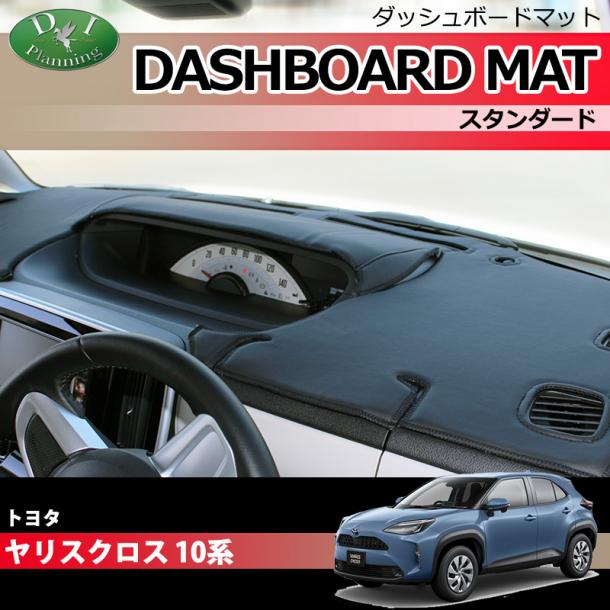 トヨタ ヤリスクロス10系 15系 ダッシュボードマット スタンダード 受注生産