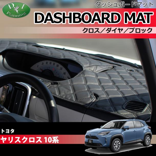 トヨタ ヤリスクロス10系 15系 ダッシュボードマット クロス/ダイヤ/ブロック 受注生産