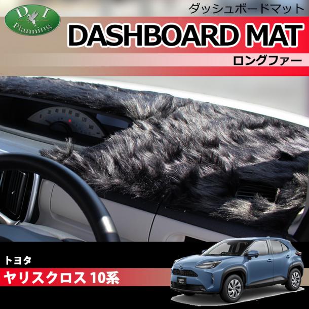 トヨタ ヤリスクロス10系 15系 ダッシュボードマット ロングファー ハイパイル 受注生産