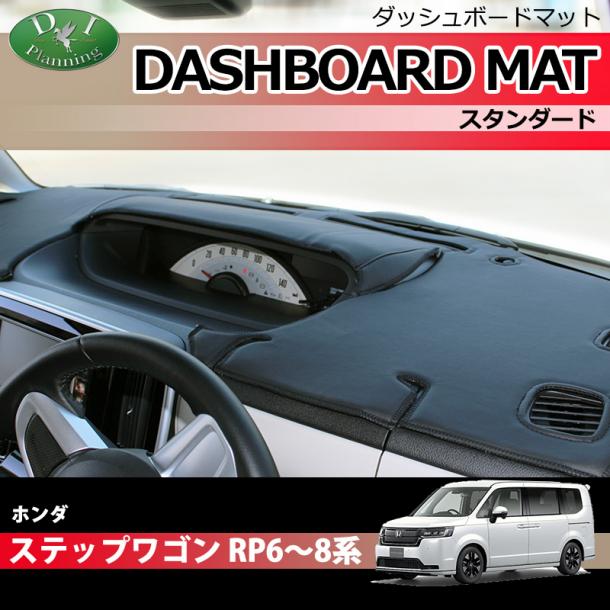 ホンダ 新型ステップワゴン ステップワゴンスパーダ エアー RP6 RP7 RP8系 ダッシュボードマット スタンダード 受注生産