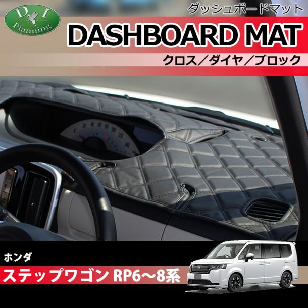 ホンダ 新型ステップワゴン ステップワゴンスパーダ エアー RP6 RP7 RP8系 ダッシュボードマット クロス/ダイヤ/ブロック 受注生産