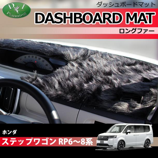 ホンダ 新型ステップワゴン ステップワゴンスパーダ エアー RP6 RP7 RP8系 ダッシュボードマット ロングファー ハイパイル 受注生産