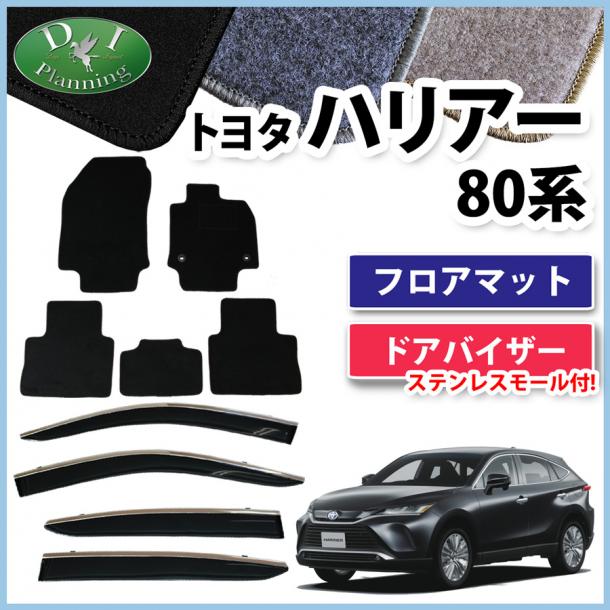トヨタ 新型 ハリアー 80系 フロアマット & モール施工済ドアバイザー セット DXシリーズ 社外新品