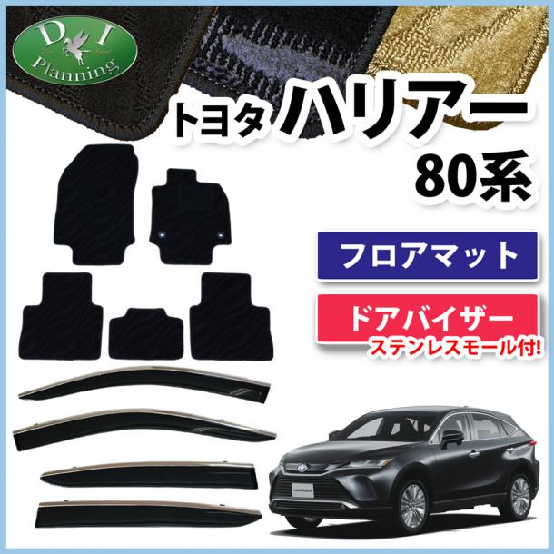 トヨタ 新型 ハリアー 80系 フロアマット & モール施工済ドアバイザー セット 織柄シリーズ 社外新品