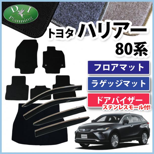 トヨタ 新型 ハリアー 80系 フロアマット & ラゲッジマット & モール施工済ドアバイザー セット DXシリーズ 社外新品
