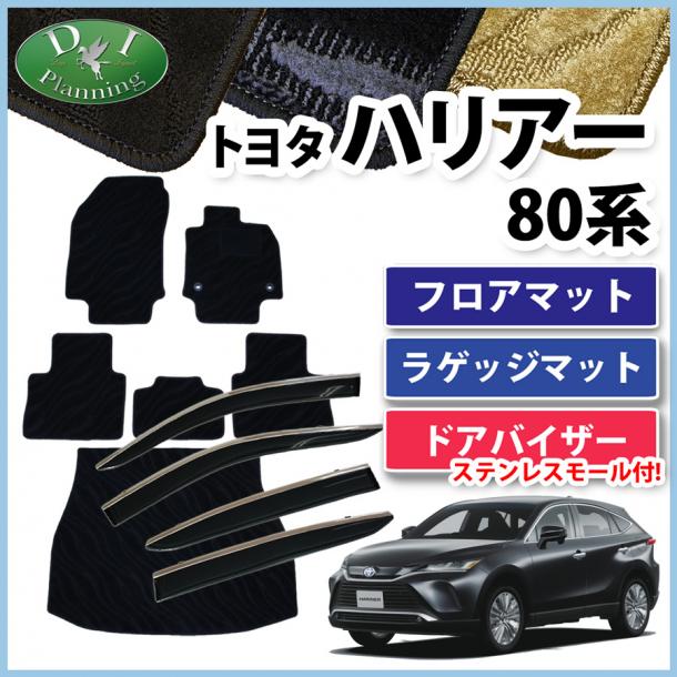 トヨタ 新型 ハリアー 80系 フロアマット & ラゲッジマット & モール施工済ドアバイザー セット 織柄シリーズ 社外新品