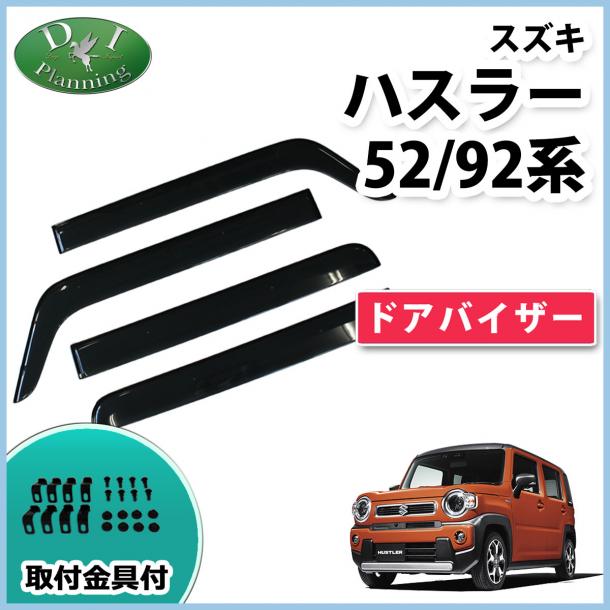 スズキ 新型 ハスラー 52系 92系 ドアバイザー サイドバイザー マツダ フレアクロスオーバー