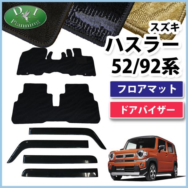 スズキ 新型 ハスラー 52系 92系 フロアマット & ドアバイザー セット 織柄シリーズ マツダ フレアクロスオーバー