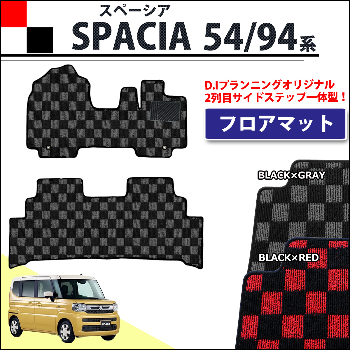 新型 スペーシア スペーシアカスタム MK94S MK54S フレアワゴン MM94S MM54S フロアマット チェック柄シリーズ 社外新品