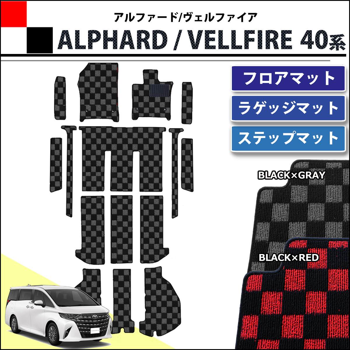 新型 アルファード ヴェルファイア 40系 フロアマット(ステップ・ラゲッジ付)  チェック柄シリーズ 社外新品