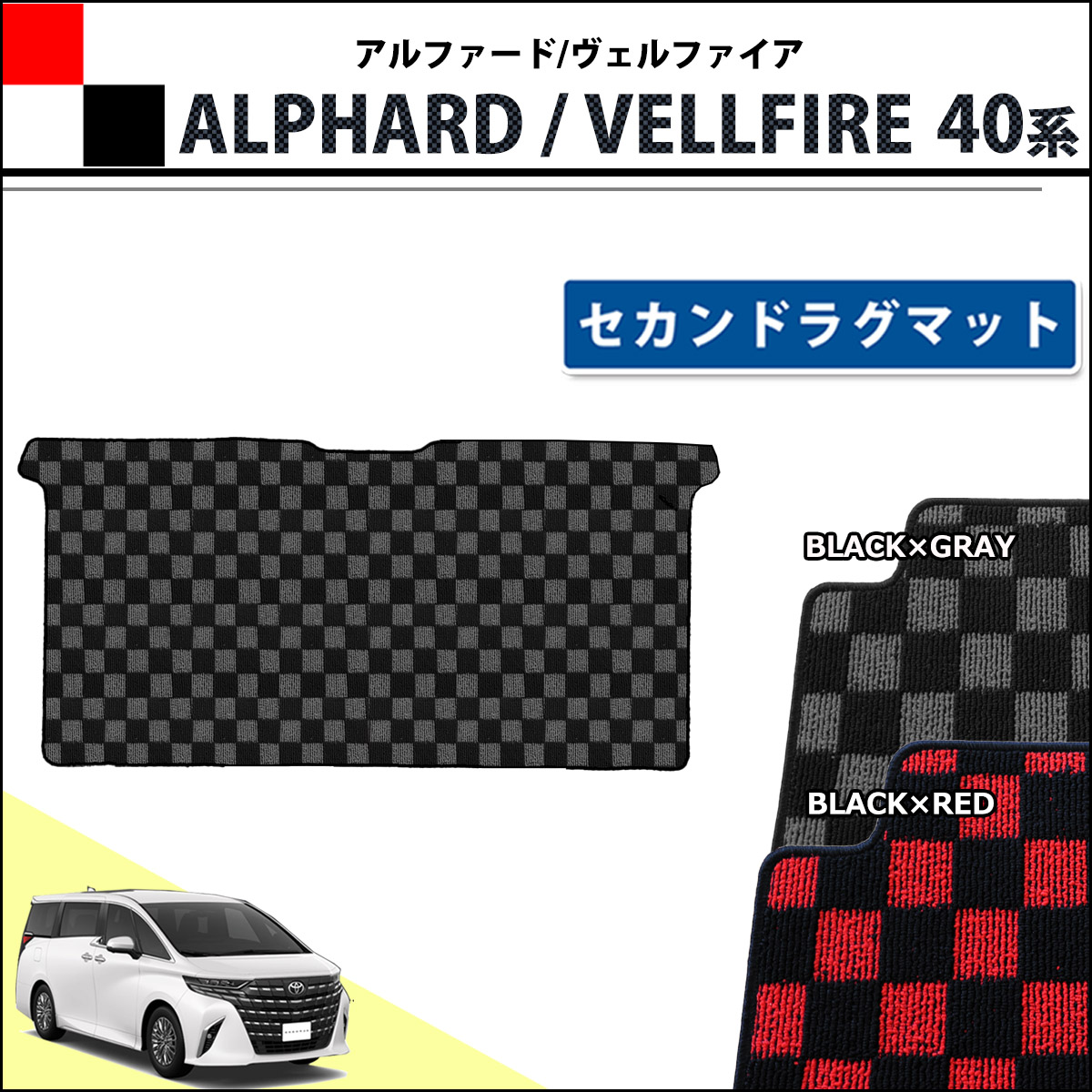 新型 アルファード ヴェルファイア 40系 セカンドラグマット  チェック柄シリーズ 社外新品