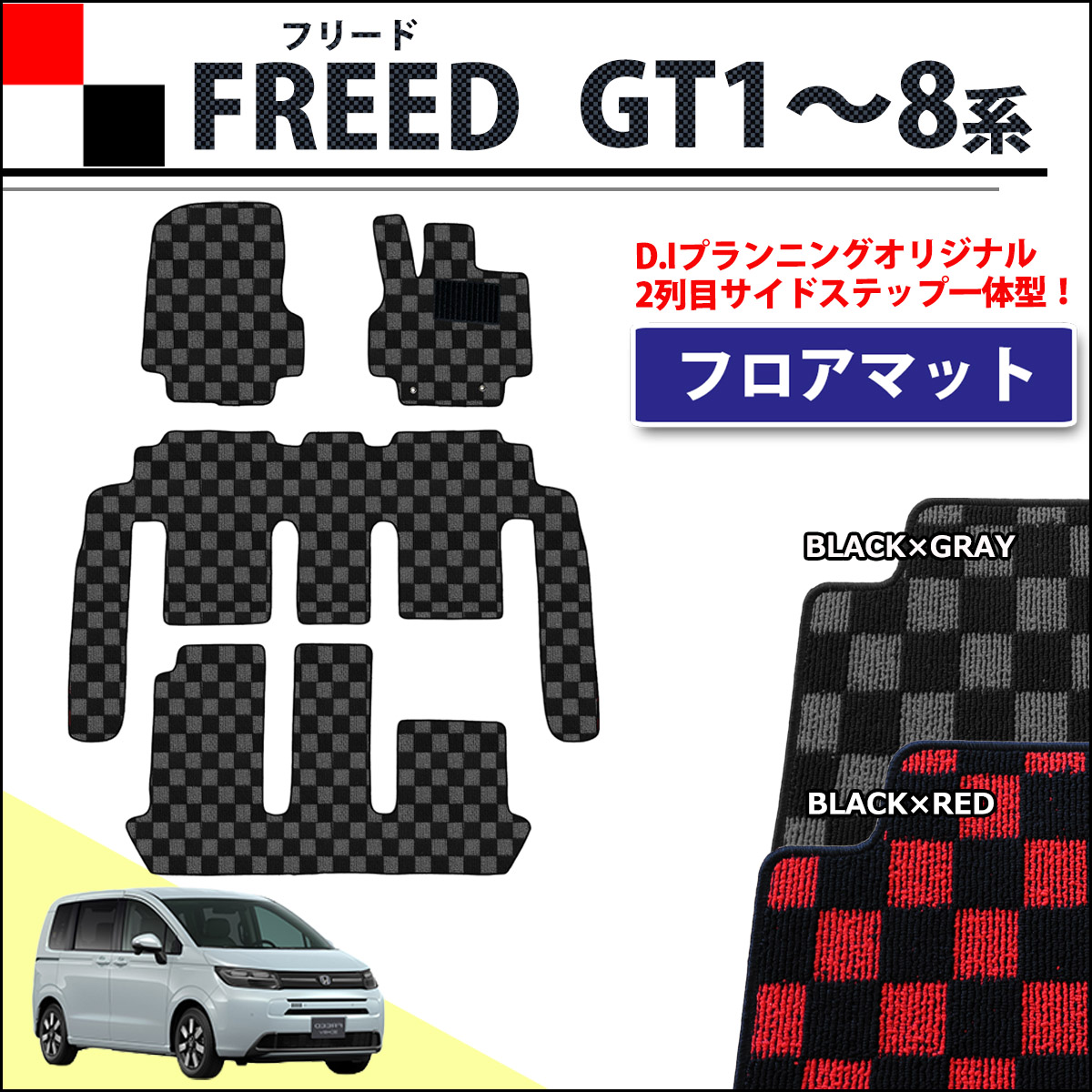 ホンダ 新型 フリード GT系 フロアマット 5人乗り 6人乗り 7人乗り フロアマット カーマット チェック柄シリーズ 社外新品