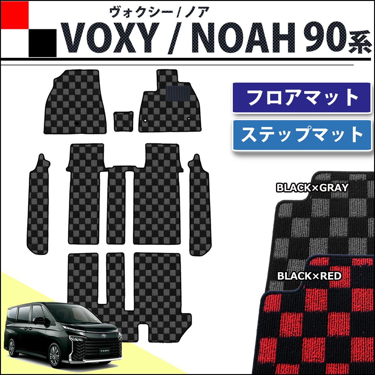 新型 ヴォクシー ノア スズキ ランディ 90系 フロアマット & 幅広ステップマット チェック柄シリーズ 社外新品