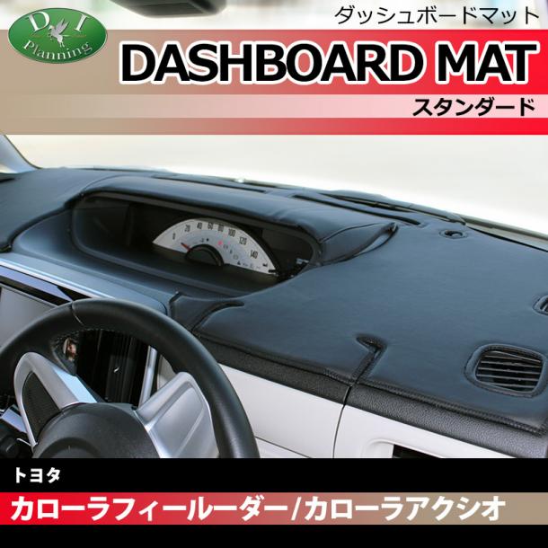 トヨタ カローラフィールダー アクシオ 140系 ダッシュボードマット スタンダード 受注生産