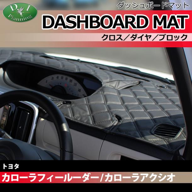 トヨタ カローラフィールダー アクシオ 160系 ダッシュボードマット クロス/ダイヤ/ブロック 受注生産