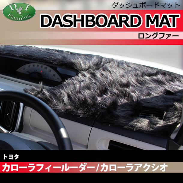 トヨタ カローラフィールダー アクシオ 140系 ダッシュボードマット ロングファー ハイパイル 受注生産