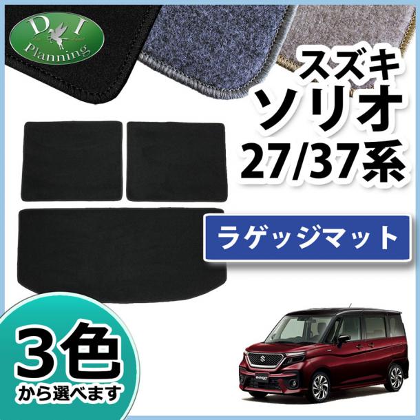 スズキ ソリオ ソリオバンディット MA27S MA37S 三菱 デリカ D:2 MB37S ラゲッジマット トランクマット DXシリーズ