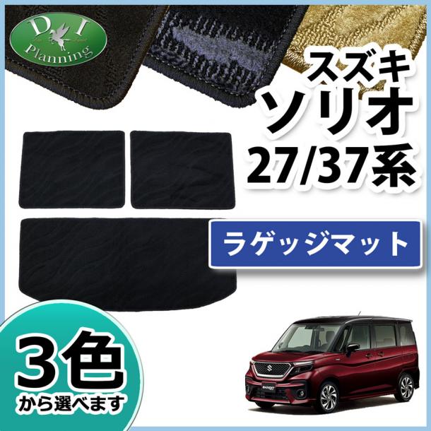 スズキ ソリオ ソリオバンディット MA27S MA37S 三菱 デリカ D:2 MB37S ラゲッジマット トランクマット 織柄シリーズ