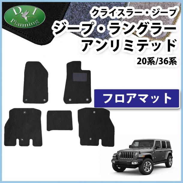 クライスラー ジープ ジープ・ラングラーアンリミテッド JL20L JL36L フロアマット カーマット DXシリーズ 社外新品