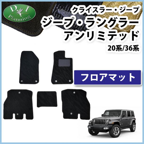 クライスラー ジープ ジープ・ラングラーアンリミテッド JL20L JL36L フロアマット カーマット 織柄シリーズ 社外新品