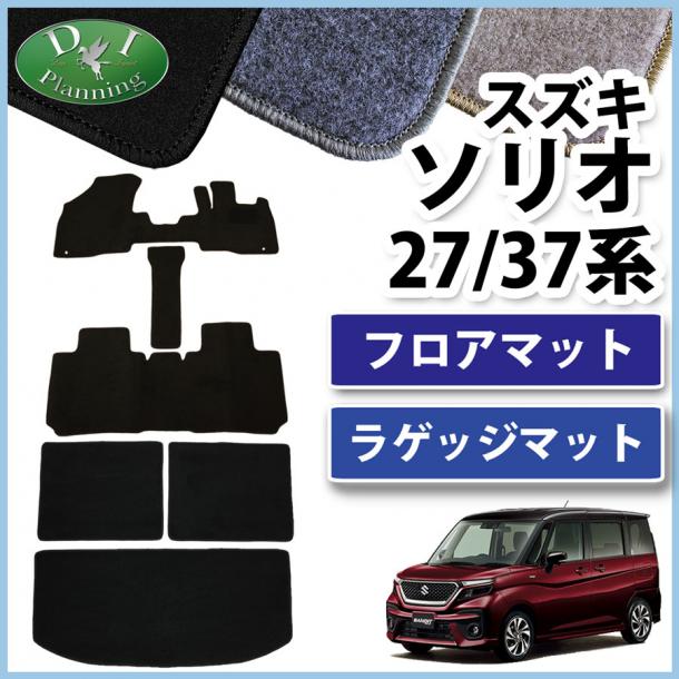 スズキ ソリオ ソリオバンディット MA27S MA37S 三菱 デリカ D:2 MB37S フロアマット & ラゲッジマット セット DXシリーズ