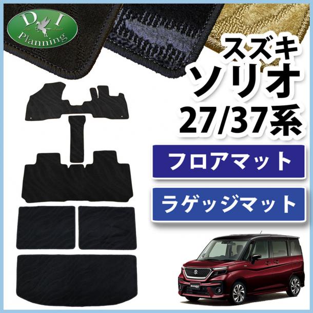 スズキ ソリオ ソリオバンディット MA27S MA37S 三菱 デリカ D:2 MB37S フロアマット & ラゲッジマット セット 織柄シリーズ