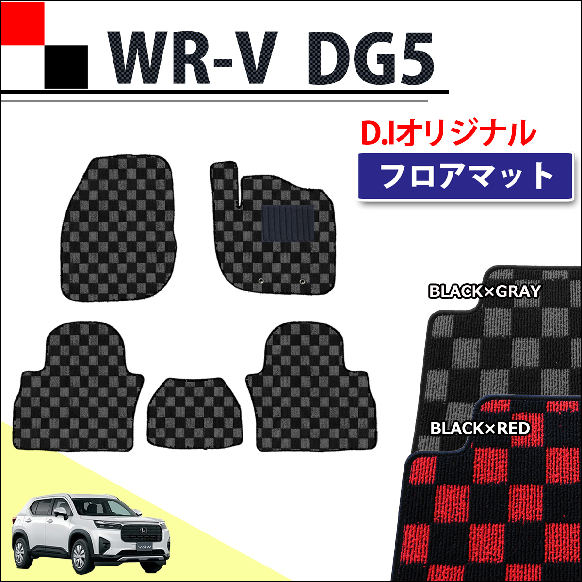 ホンダ WR-V WRV DG5 フロアマット カーマット チェック柄シリーズ 社外新品
